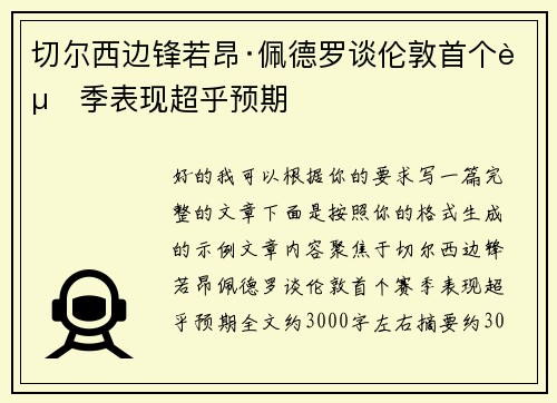 切尔西边锋若昂·佩德罗谈伦敦首个赛季表现超乎预期