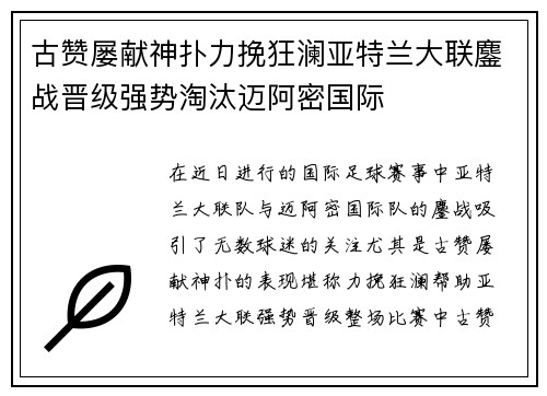 古赞屡献神扑力挽狂澜亚特兰大联鏖战晋级强势淘汰迈阿密国际