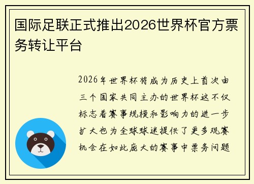 国际足联正式推出2026世界杯官方票务转让平台
