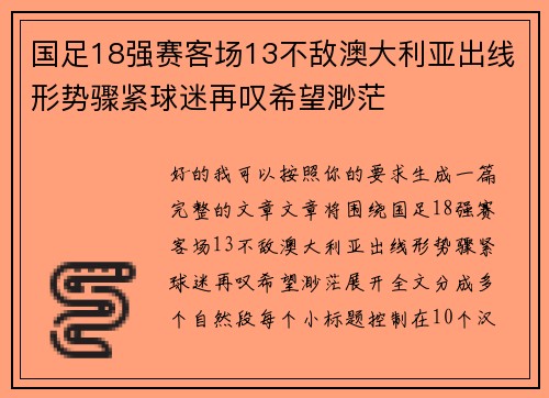 国足18强赛客场13不敌澳大利亚出线形势骤紧球迷再叹希望渺茫