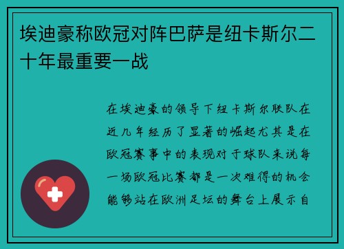 埃迪豪称欧冠对阵巴萨是纽卡斯尔二十年最重要一战