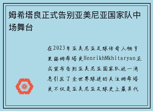 姆希塔良正式告别亚美尼亚国家队中场舞台