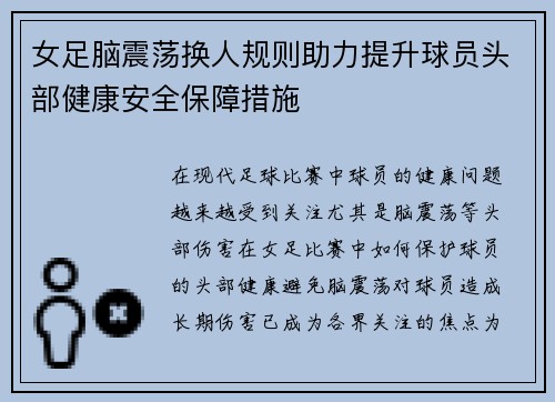 女足脑震荡换人规则助力提升球员头部健康安全保障措施