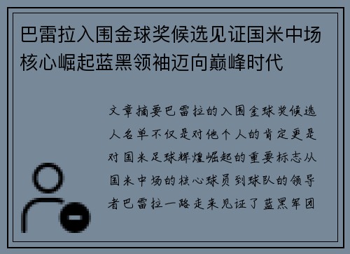 巴雷拉入围金球奖候选见证国米中场核心崛起蓝黑领袖迈向巅峰时代