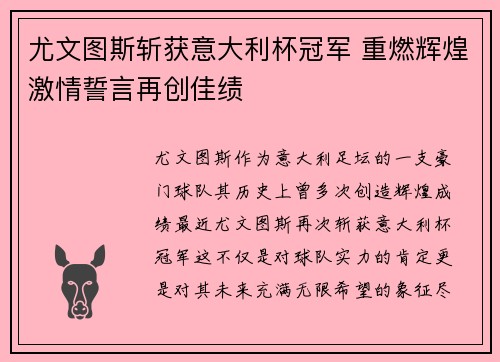 尤文图斯斩获意大利杯冠军 重燃辉煌激情誓言再创佳绩