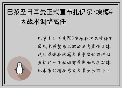 巴黎圣日耳曼正式宣布扎伊尔·埃梅里因战术调整离任