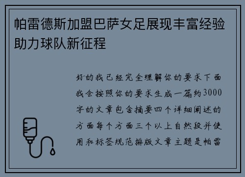 帕雷德斯加盟巴萨女足展现丰富经验助力球队新征程
