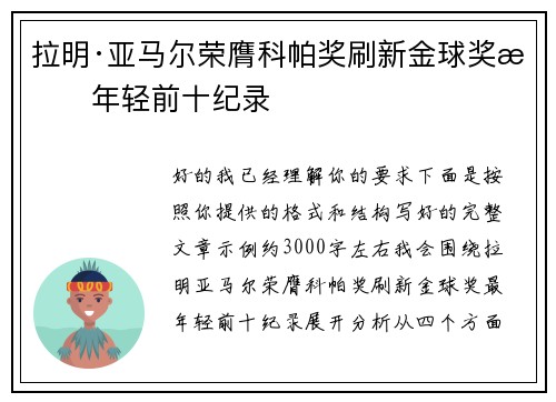 拉明·亚马尔荣膺科帕奖刷新金球奖最年轻前十纪录