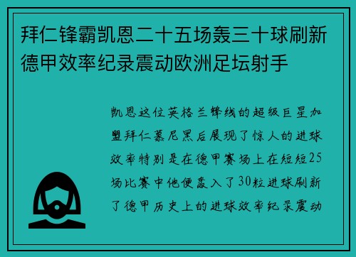 拜仁锋霸凯恩二十五场轰三十球刷新德甲效率纪录震动欧洲足坛射手