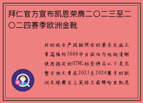 拜仁官方宣布凯恩荣膺二〇二三至二〇二四赛季欧洲金靴