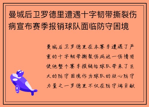 曼城后卫罗德里遭遇十字韧带撕裂伤病宣布赛季报销球队面临防守困境