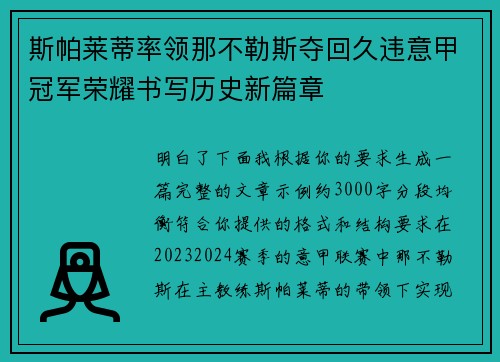 斯帕莱蒂率领那不勒斯夺回久违意甲冠军荣耀书写历史新篇章