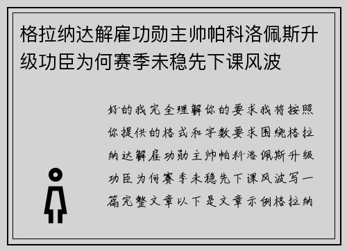 格拉纳达解雇功勋主帅帕科洛佩斯升级功臣为何赛季未稳先下课风波