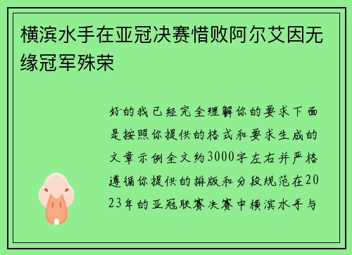 横滨水手在亚冠决赛惜败阿尔艾因无缘冠军殊荣