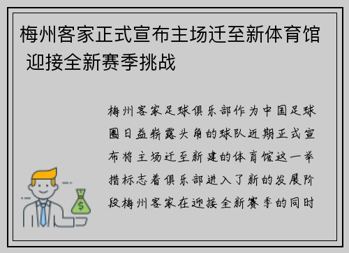 梅州客家正式宣布主场迁至新体育馆 迎接全新赛季挑战