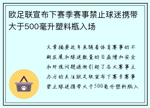 欧足联宣布下赛季赛事禁止球迷携带大于500毫升塑料瓶入场