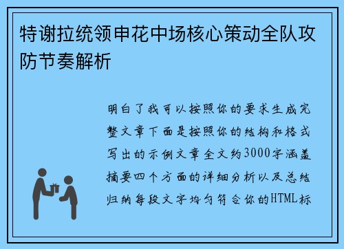 特谢拉统领申花中场核心策动全队攻防节奏解析