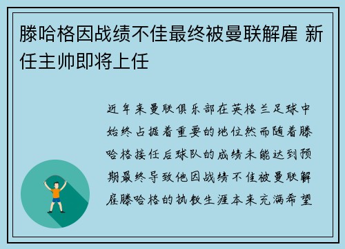 滕哈格因战绩不佳最终被曼联解雇 新任主帅即将上任