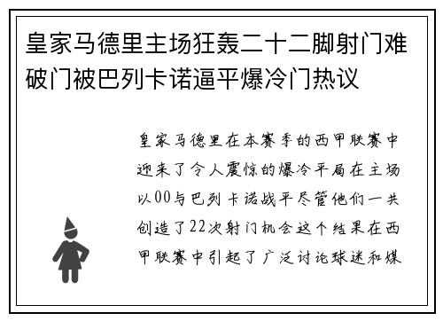 皇家马德里主场狂轰二十二脚射门难破门被巴列卡诺逼平爆冷门热议