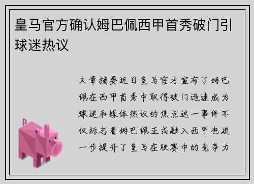 皇马官方确认姆巴佩西甲首秀破门引球迷热议