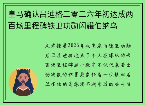 皇马确认吕迪格二零二六年初达成两百场里程碑铁卫功勋闪耀伯纳乌