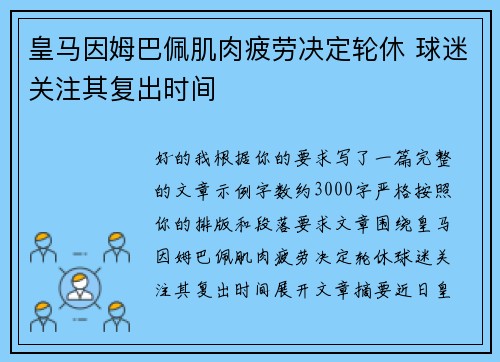 皇马因姆巴佩肌肉疲劳决定轮休 球迷关注其复出时间