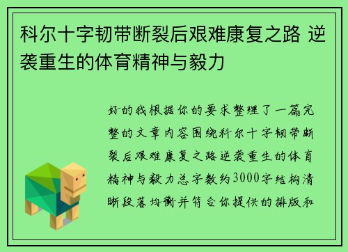 科尔十字韧带断裂后艰难康复之路 逆袭重生的体育精神与毅力