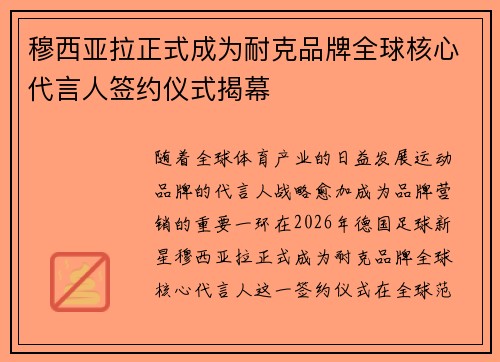 穆西亚拉正式成为耐克品牌全球核心代言人签约仪式揭幕