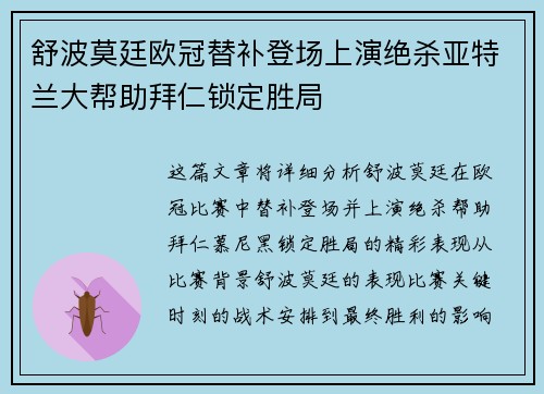 舒波莫廷欧冠替补登场上演绝杀亚特兰大帮助拜仁锁定胜局