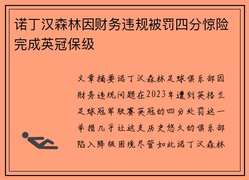 诺丁汉森林因财务违规被罚四分惊险完成英冠保级