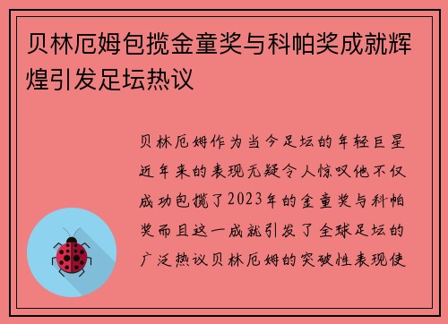 贝林厄姆包揽金童奖与科帕奖成就辉煌引发足坛热议