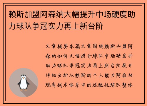 赖斯加盟阿森纳大幅提升中场硬度助力球队争冠实力再上新台阶