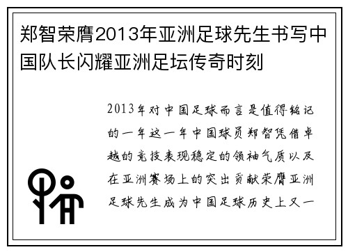 郑智荣膺2013年亚洲足球先生书写中国队长闪耀亚洲足坛传奇时刻