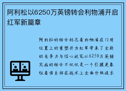 阿利松以6250万英镑转会利物浦开启红军新篇章